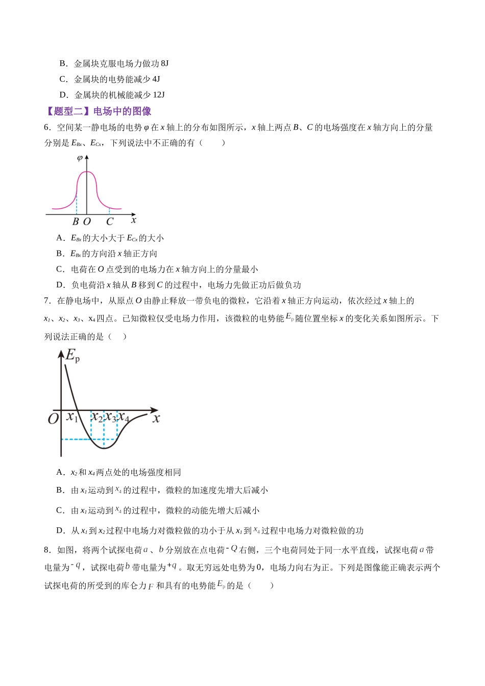 第35讲   电场中的功能关系及图像问题（练习）（学生版）.docx_第3页