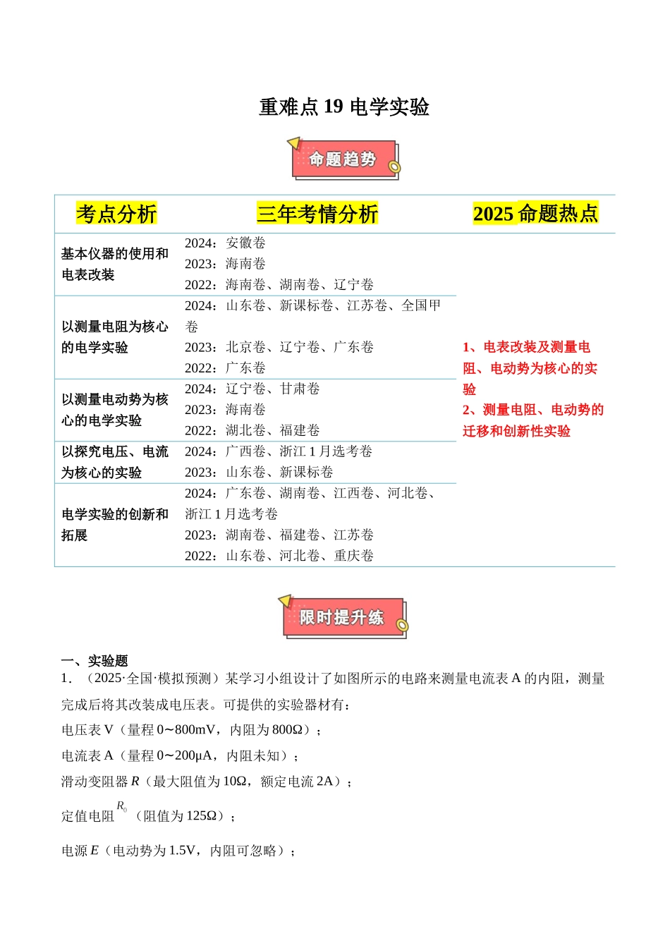 重难点19 电学实验（原卷版）-.docx_第1页