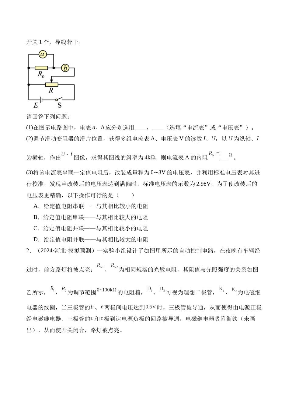 重难点19 电学实验（原卷版）-.docx_第2页