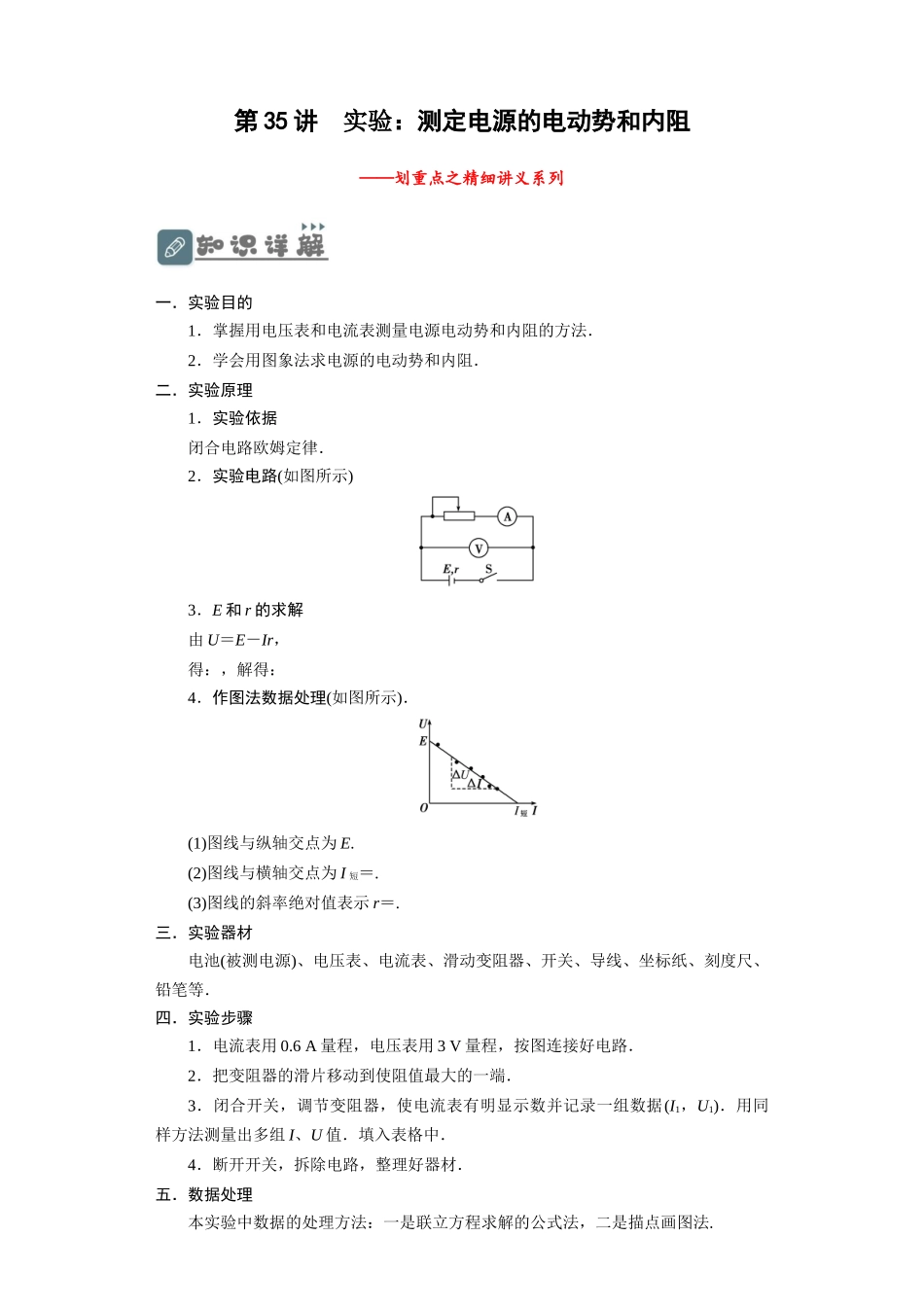 第35讲　实验：测定电源的电动势和内阻（解析版）.docx_第1页