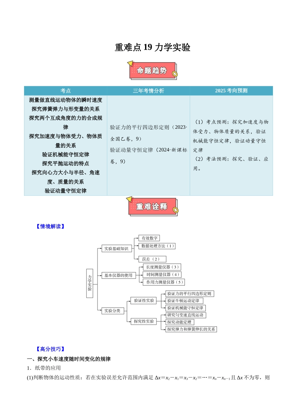 重难点19 力学实验(教师版)2025.docx_第1页