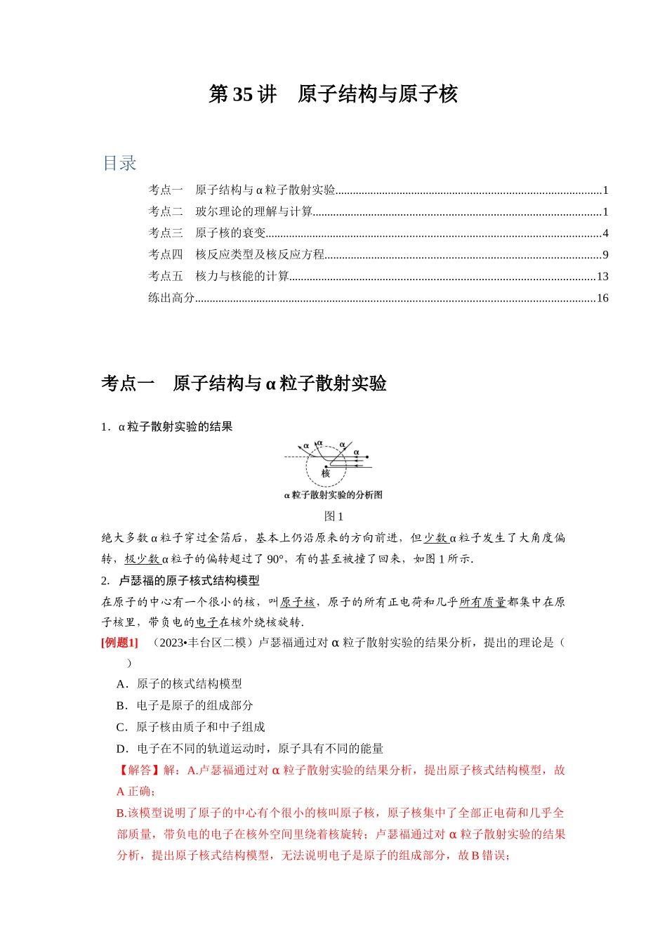 第35讲　原子结构与原子核（解析版）.docx_第1页