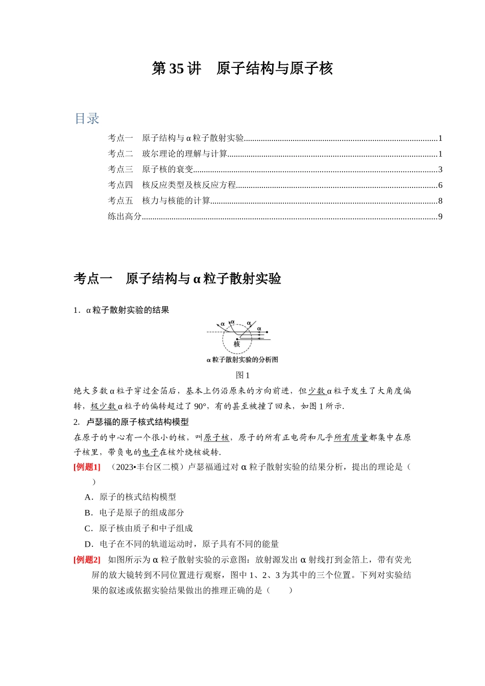 第35讲 原子结构与原子核(原卷版).docx_第1页