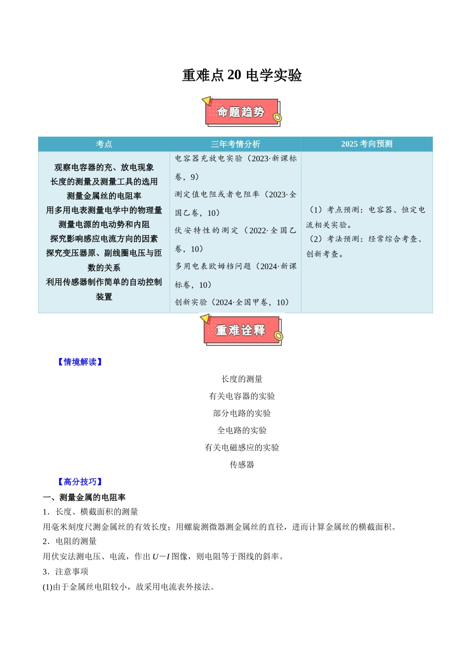 重难点20 电学实验(学生版)2025.docx_第1页