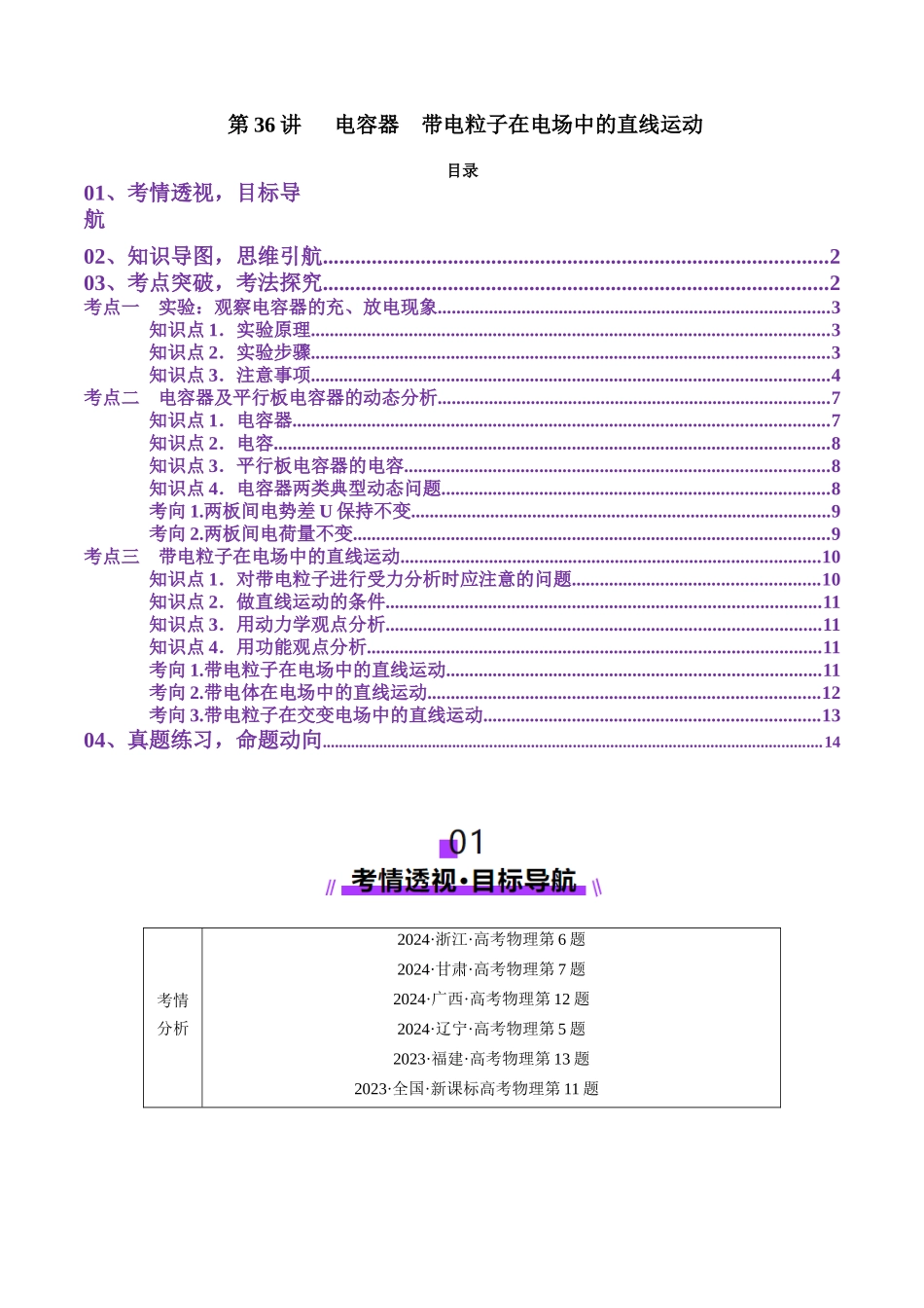 第36讲 电容器带电粒子在电场中的直线运动(讲义)(学生版).docx_第1页
