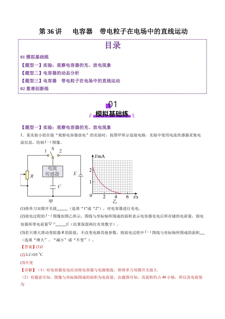 第36讲   电容器带电粒子在电场中的直线运动（练习）（教师版）.docx_第1页