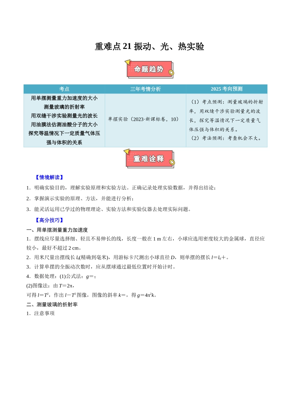 重难点21 振动、光、热实验(教师版)2025.docx_第1页