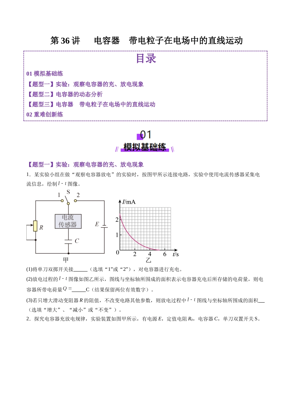 第36讲   电容器带电粒子在电场中的直线运动（练习）（学生版）.docx_第1页