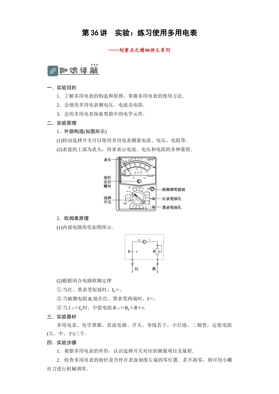 第36讲　实验：练习使用多用电表（原卷版）.docx_第1页