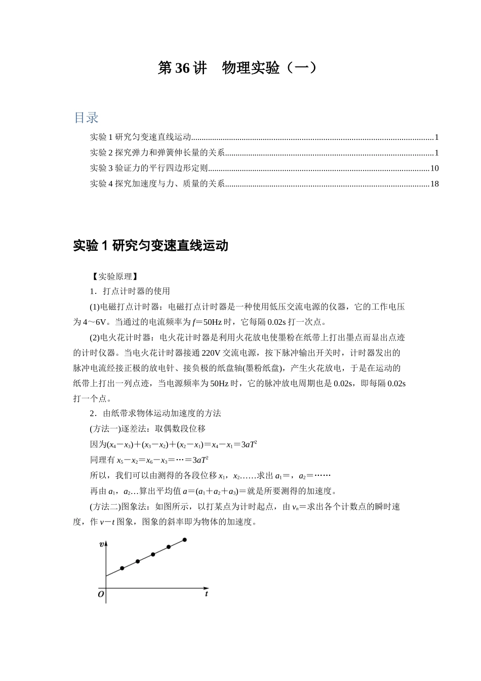 第36讲　物理实验（一）（解析版）.docx_第1页