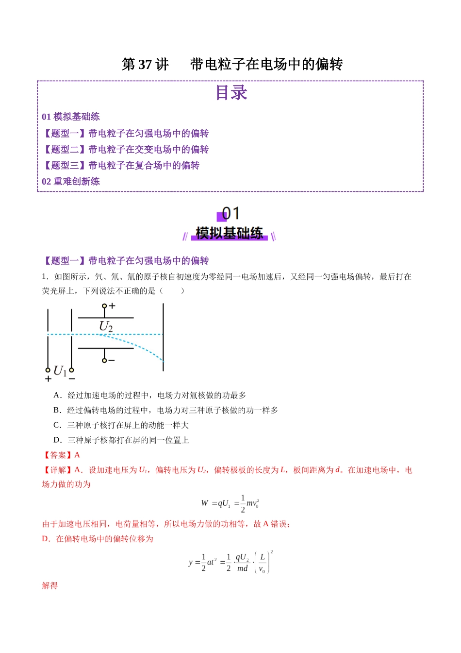 第37讲 带电粒子在电场中的(练习)(教师版).docx_第1页