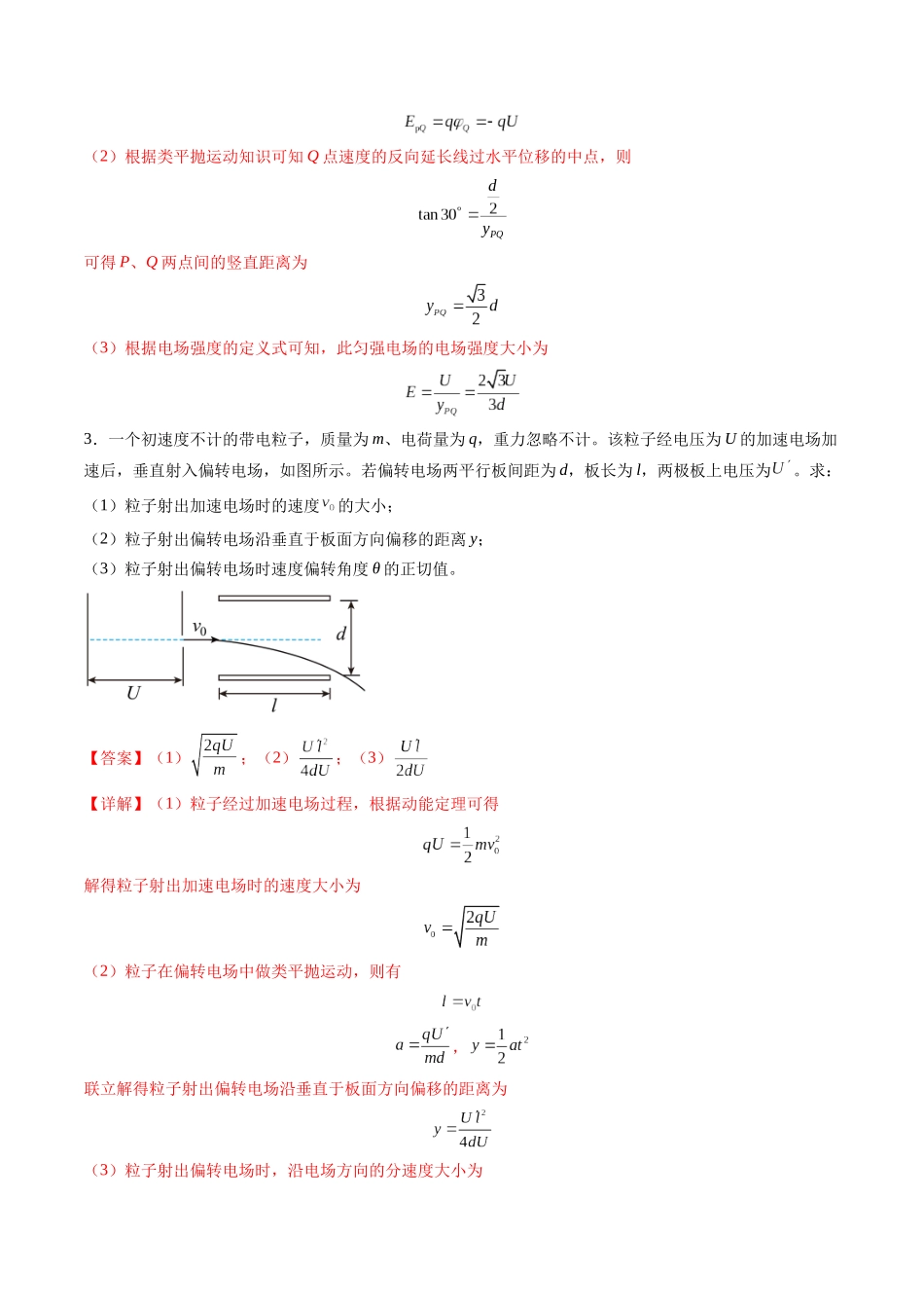 第37讲 带电粒子在电场中的(练习)(教师版).docx_第3页
