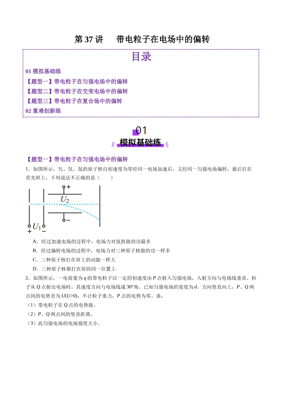 第37讲   带电粒子在电场中的（练习）（学生版）.docx_第1页
