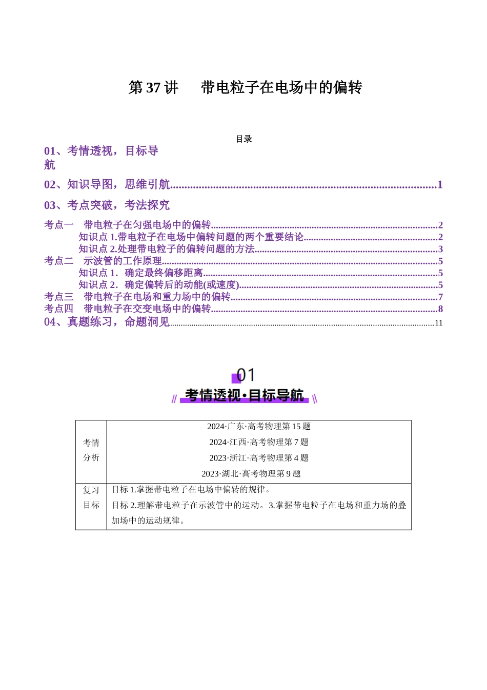 第37讲 带电粒子在电场中的偏转(讲义)(学生版).docx_第1页