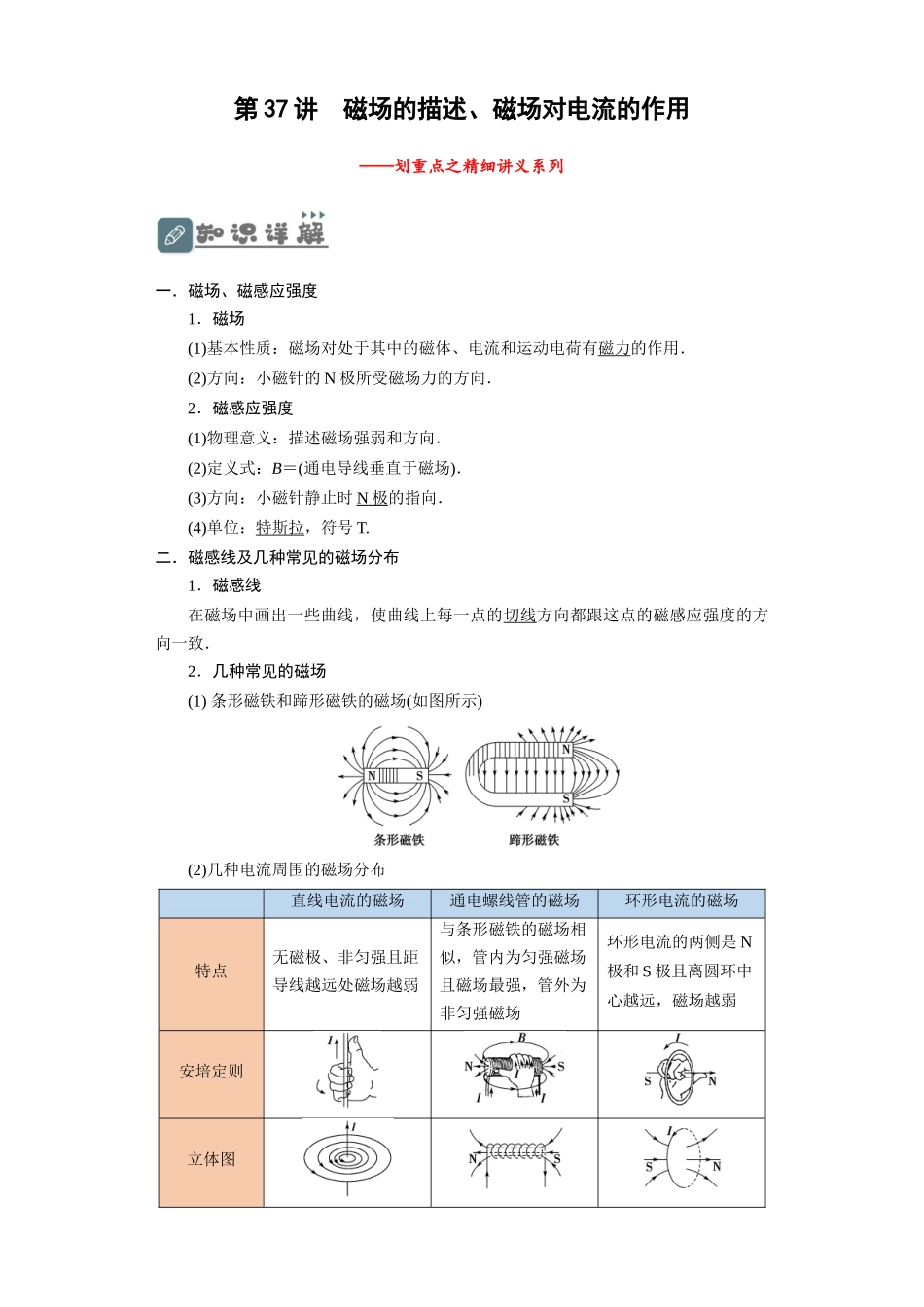 第37讲 磁场的描述、磁场对电流的作用(解析版).docx_第1页