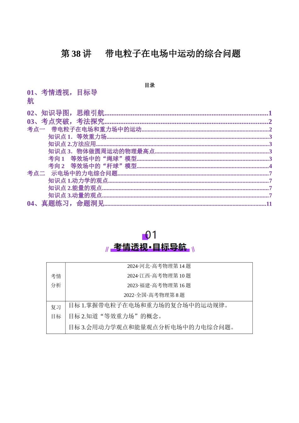第38讲 带电粒子在电场中运动的综合问题(讲义)(学生版).docx_第1页