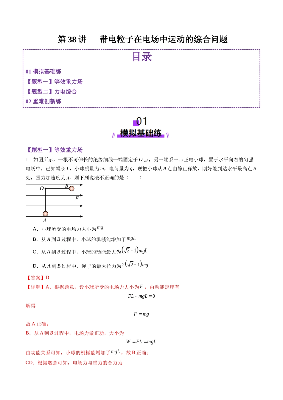 第38讲 带电粒子在电场中运动的综合问题(练习)(教师版).docx_第1页