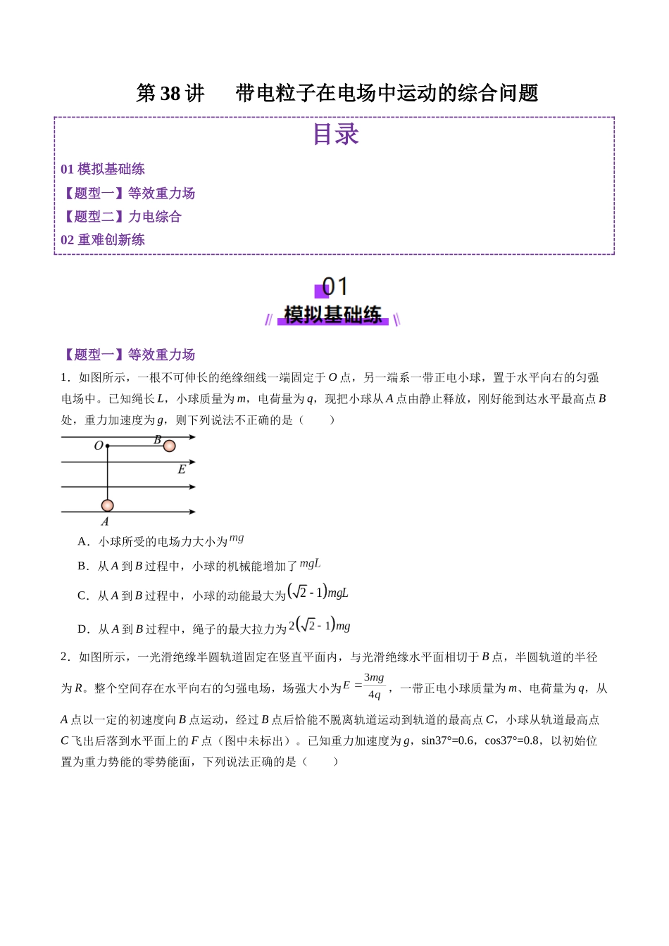 第38讲 带电粒子在电场中运动的综合问题(练习)(学生版).docx_第1页