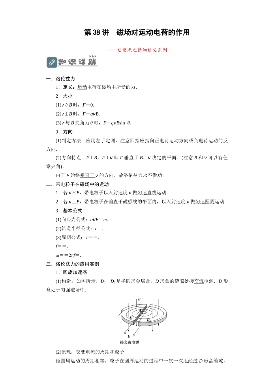 第38讲　磁场对运动电荷的作用（原卷版）.docx_第1页