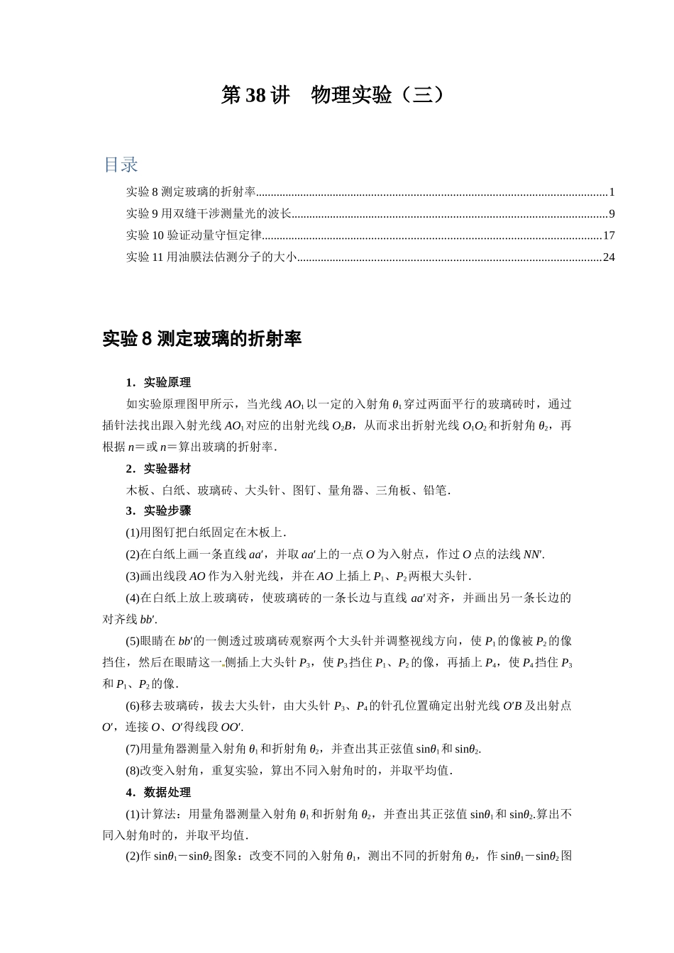 第38讲 物理实验(三)(解析版).docx_第1页