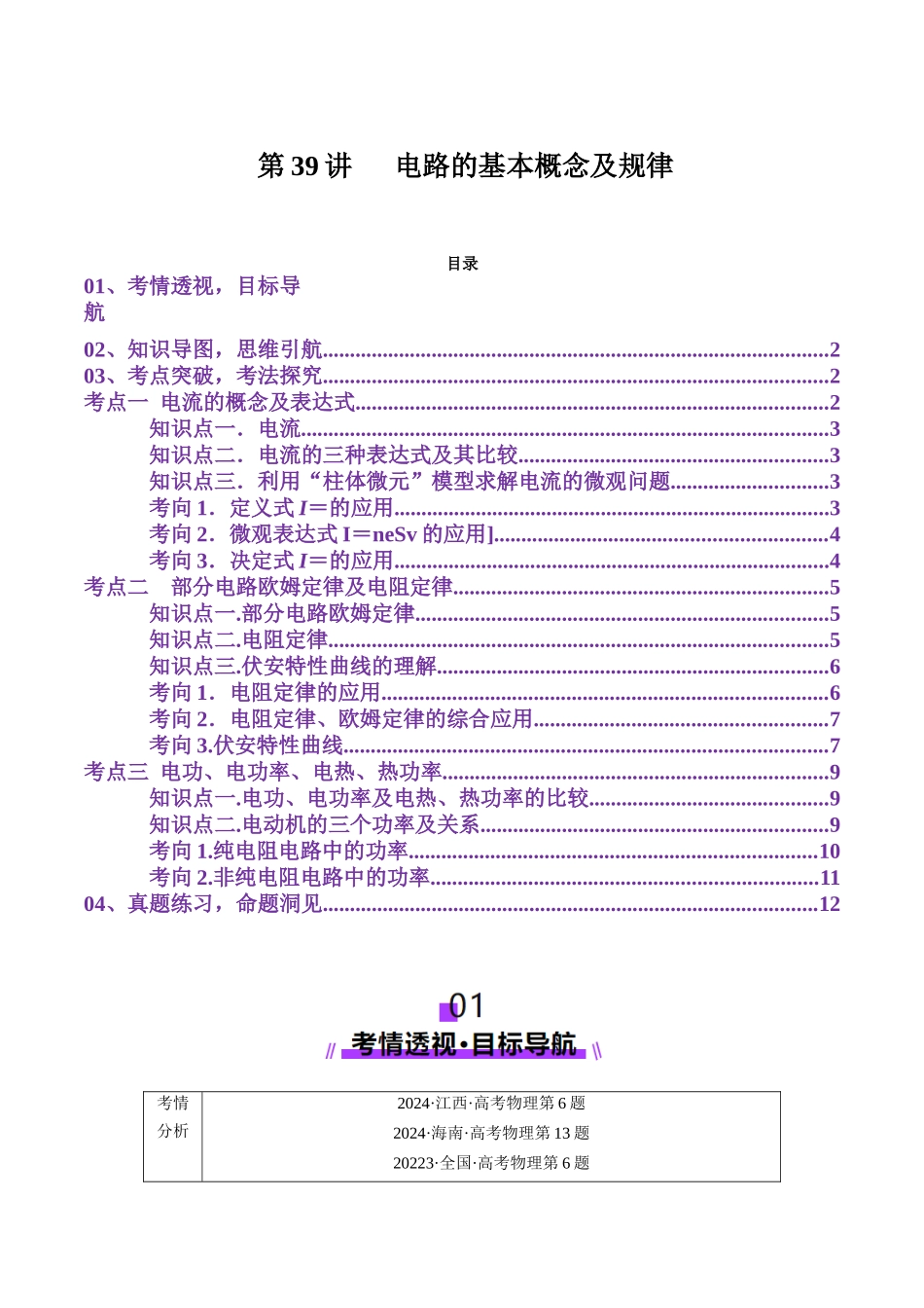 第39讲   电路的基本概念及规律（讲义）（教师版）.docx_第1页