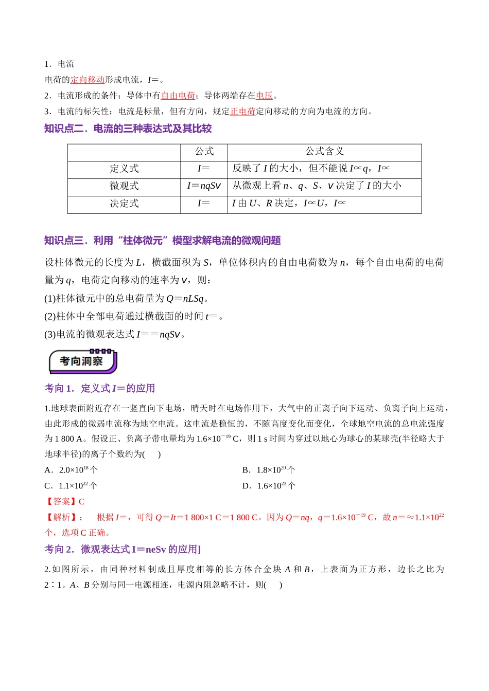 第39讲   电路的基本概念及规律（讲义）（教师版）.docx_第3页