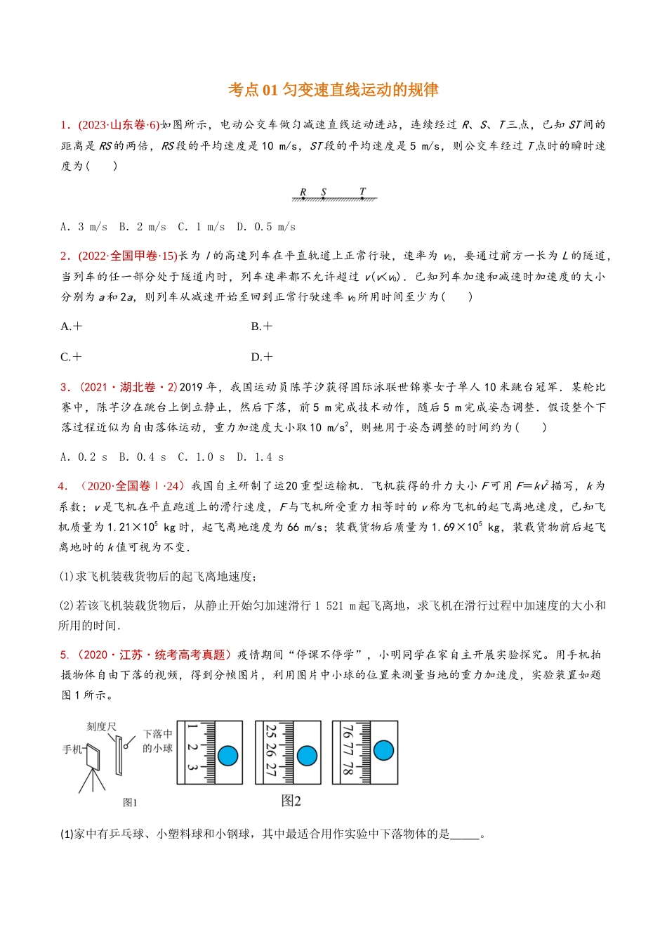 专题01 匀变速直线运动(原卷版) .docx_第2页