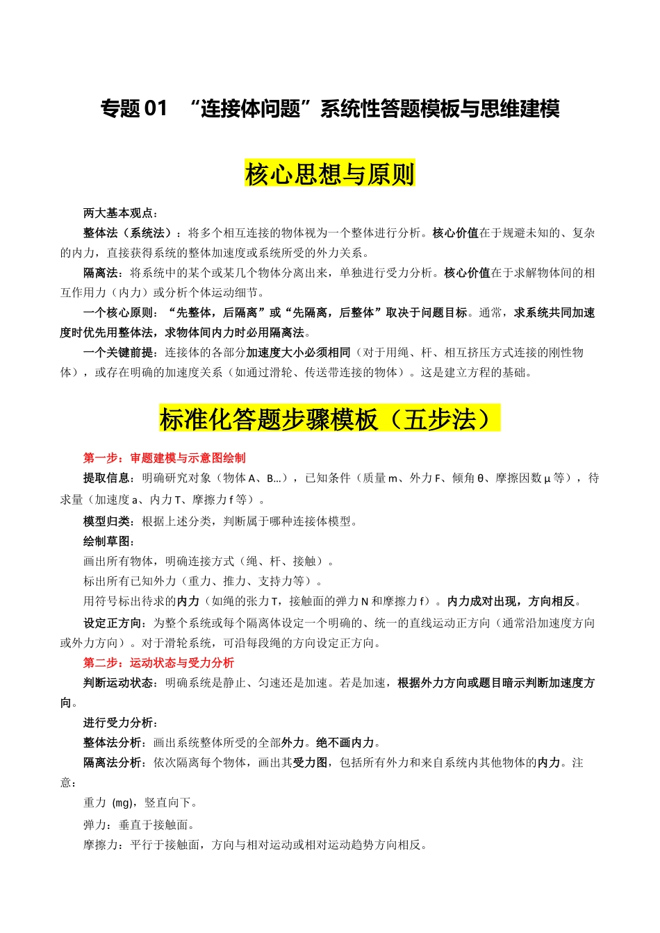 专题01 ”连接体模型“系统性答题模板与思维建模（全国通用）（教师版）.docx_第1页