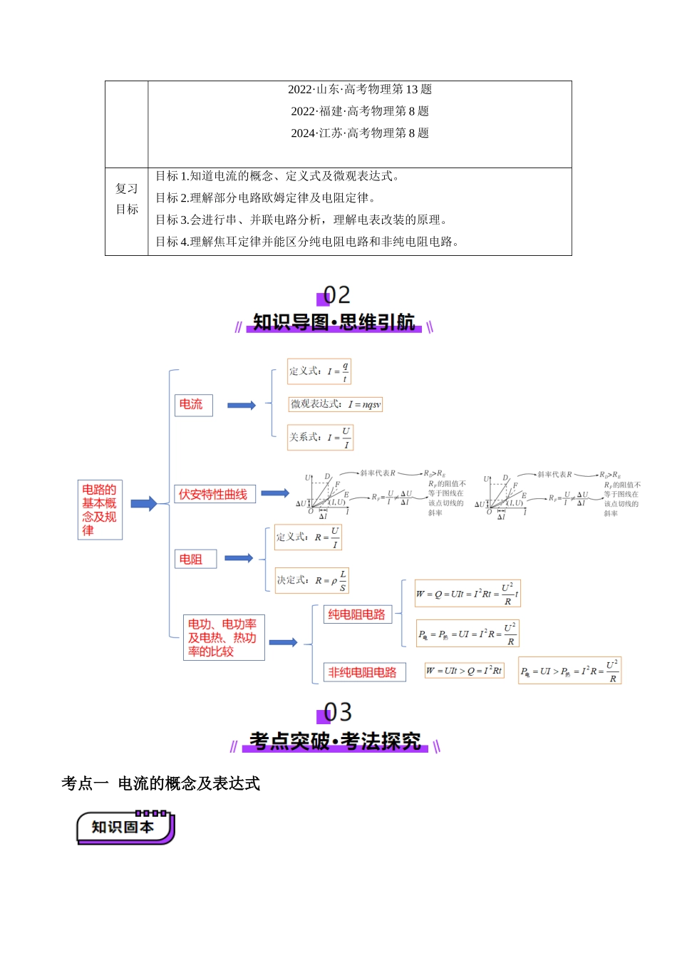 第39讲 电路的基本概念及规律(讲义)(学生版).docx_第2页