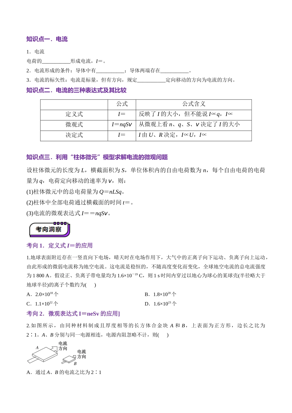第39讲 电路的基本概念及规律(讲义)(学生版).docx_第3页