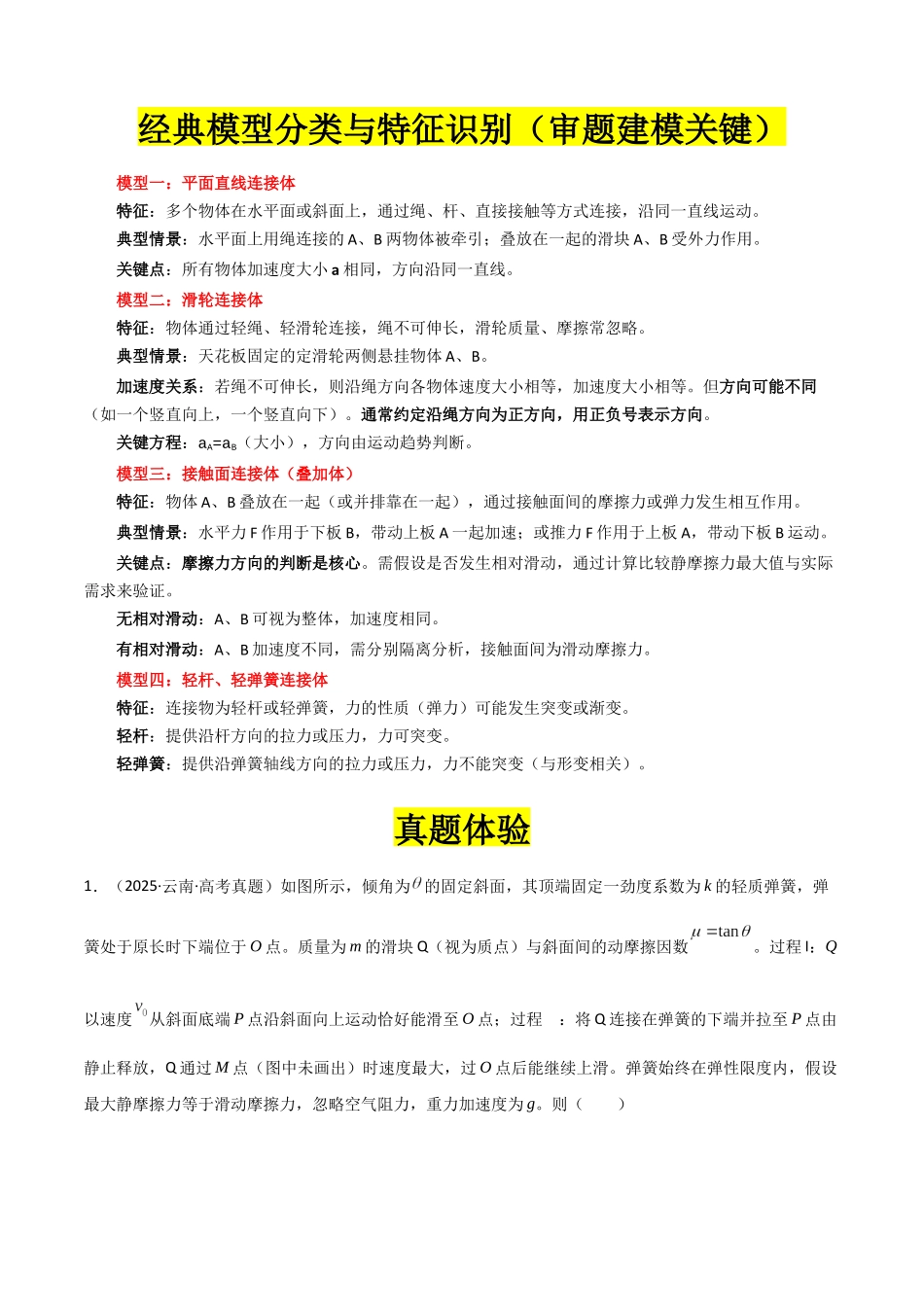 专题01 ”连接体模型“系统性答题模板与思维建模(全国通用)(学生版).docx_第3页