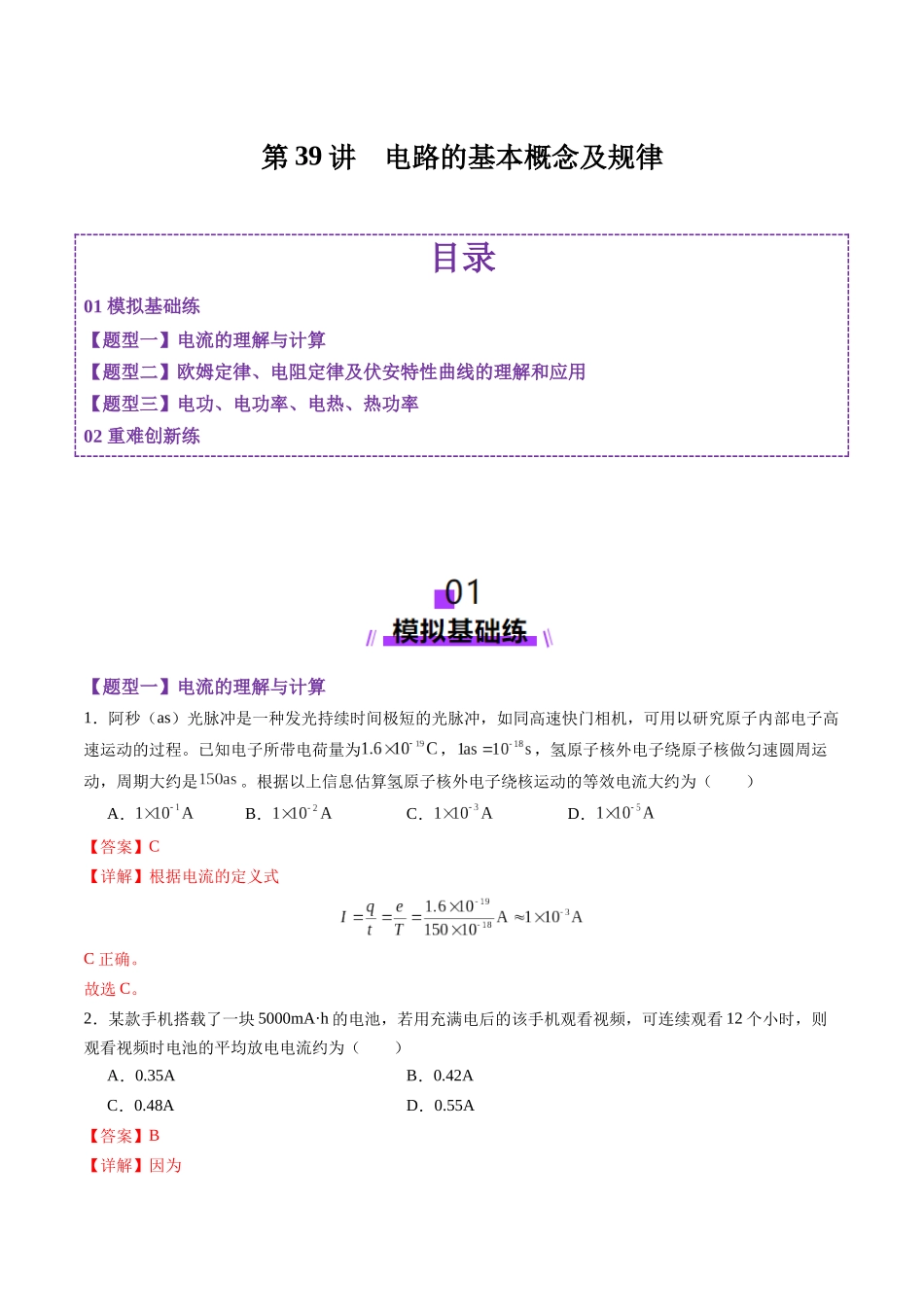 第39讲  电路的基本概念及规律（练习）（教师版）.docx_第1页