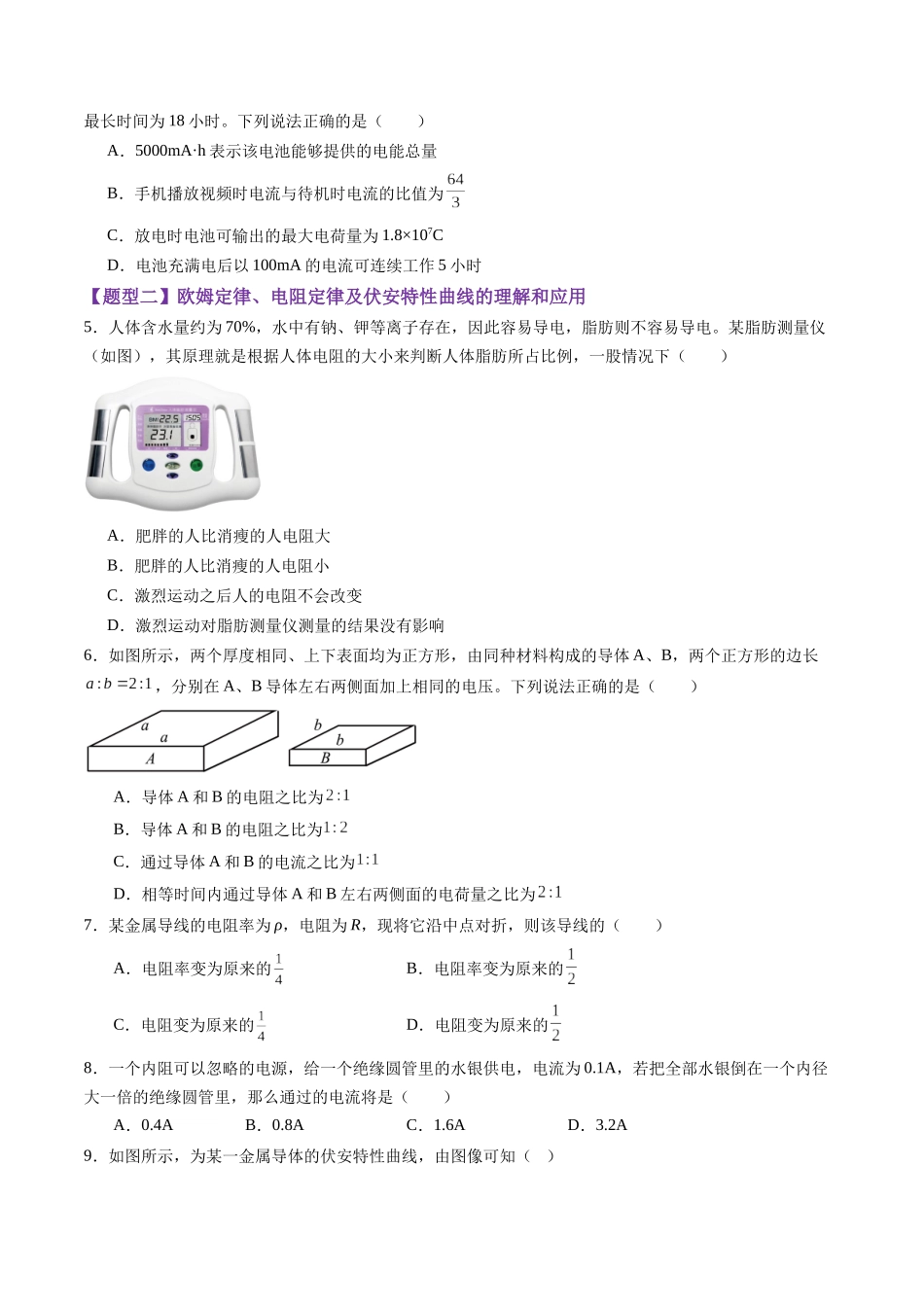 第39讲 电路的基本概念及规律(练习)(学生版).docx_第2页