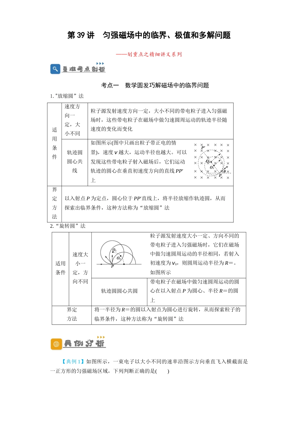 第39讲  匀强磁场中的临界、极值和多解问题（解析版）.docx_第1页