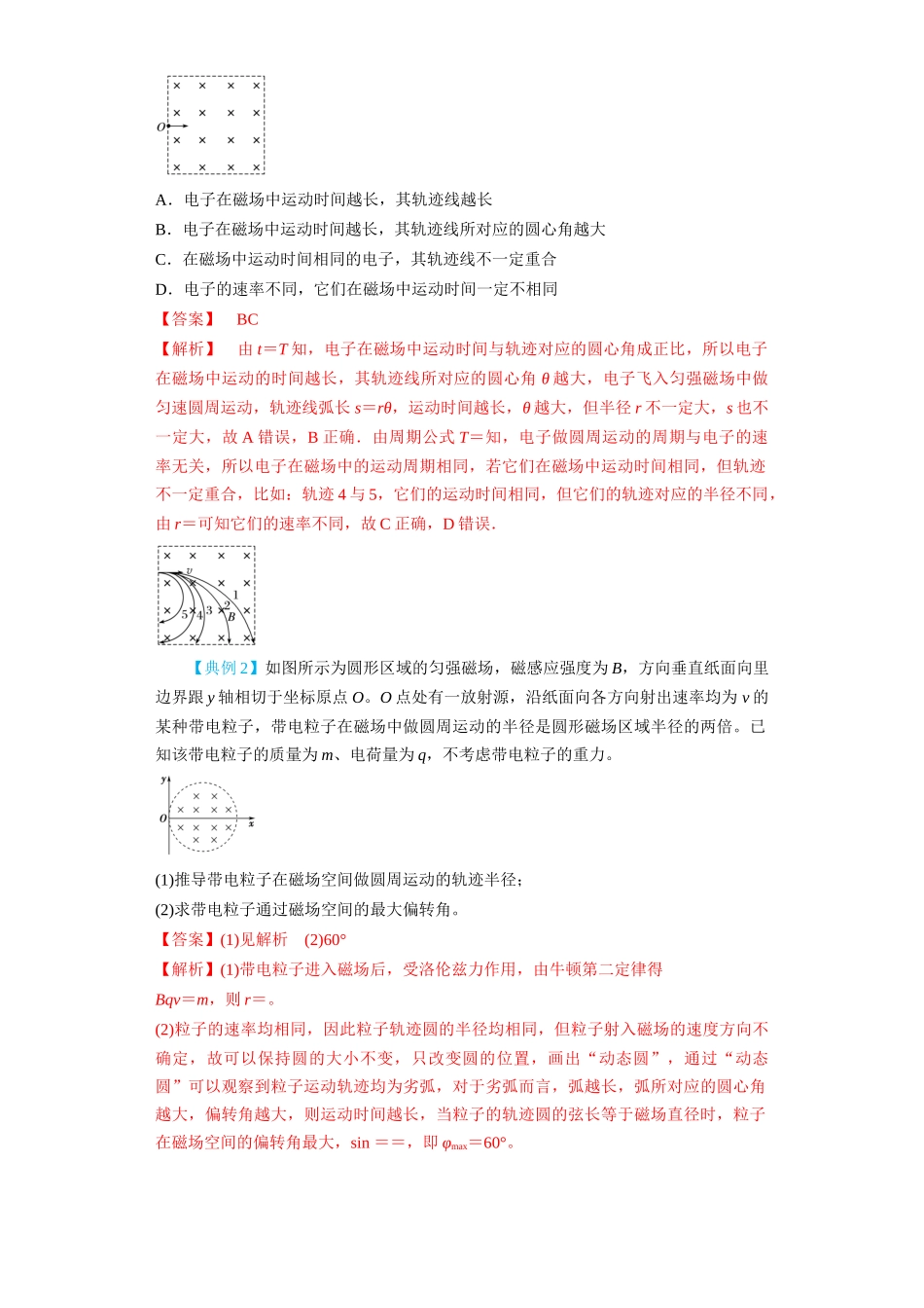 第39讲  匀强磁场中的临界、极值和多解问题（解析版）.docx_第2页