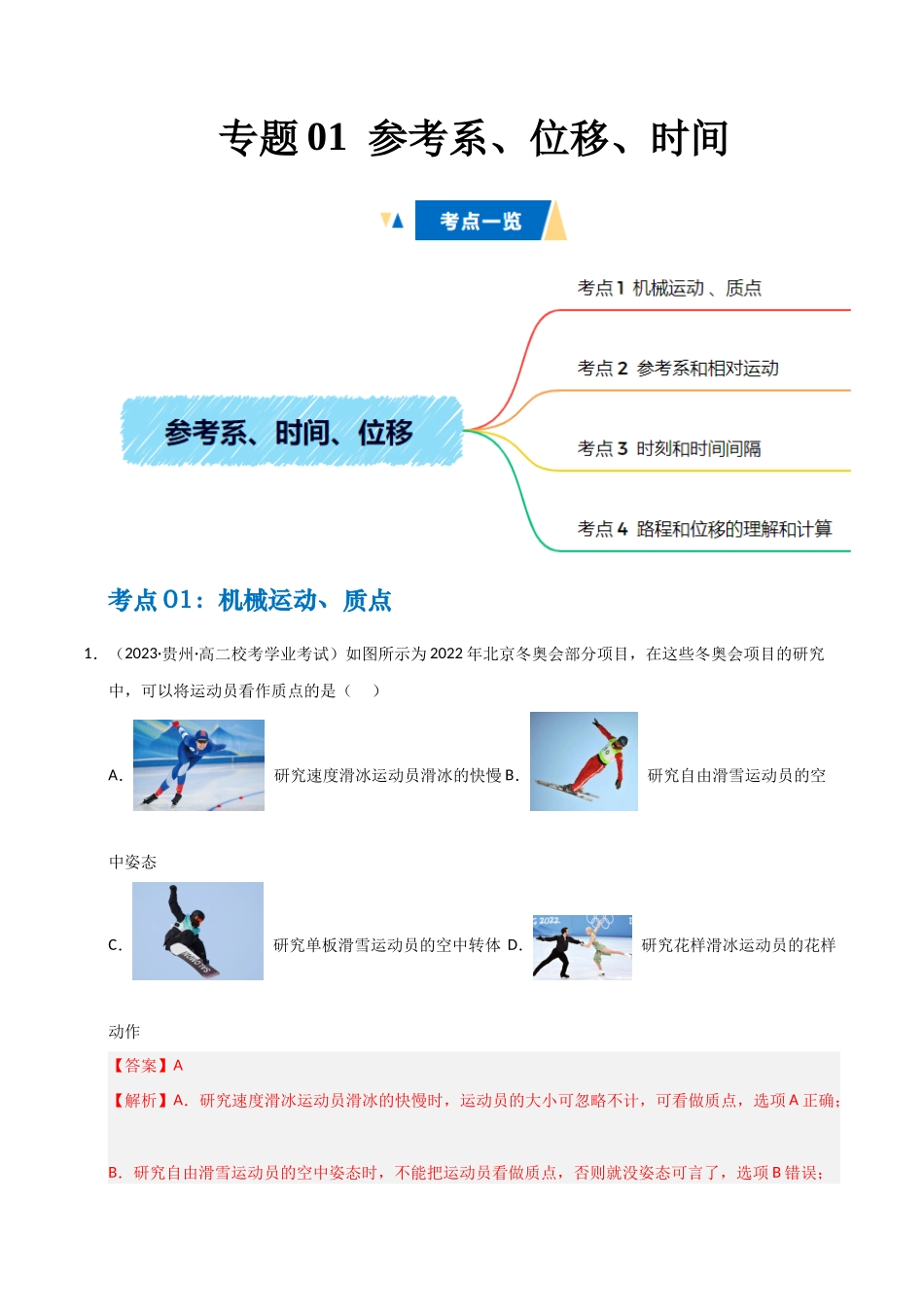 专题01 参考系、时间、位移(教师版).docx_第1页