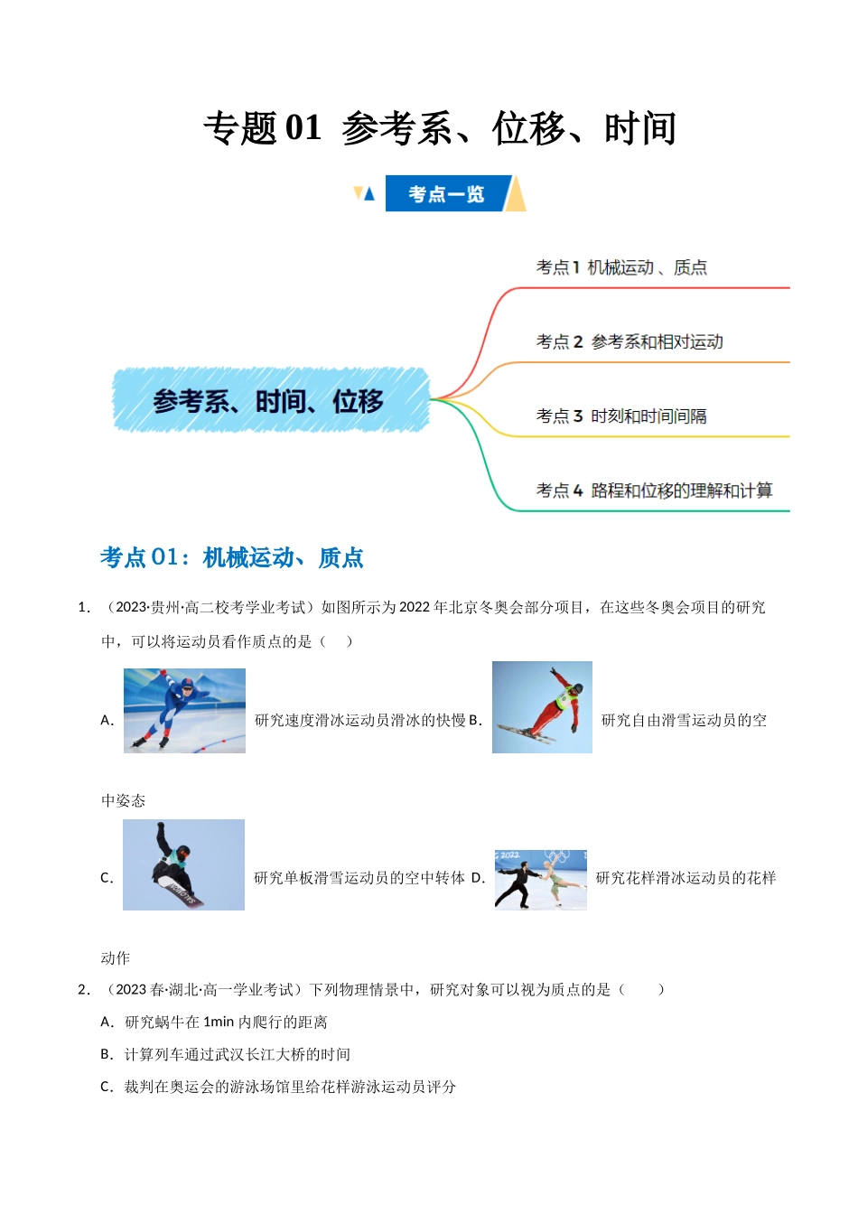 专题01 参考系、时间、位移(学生版).docx_第1页