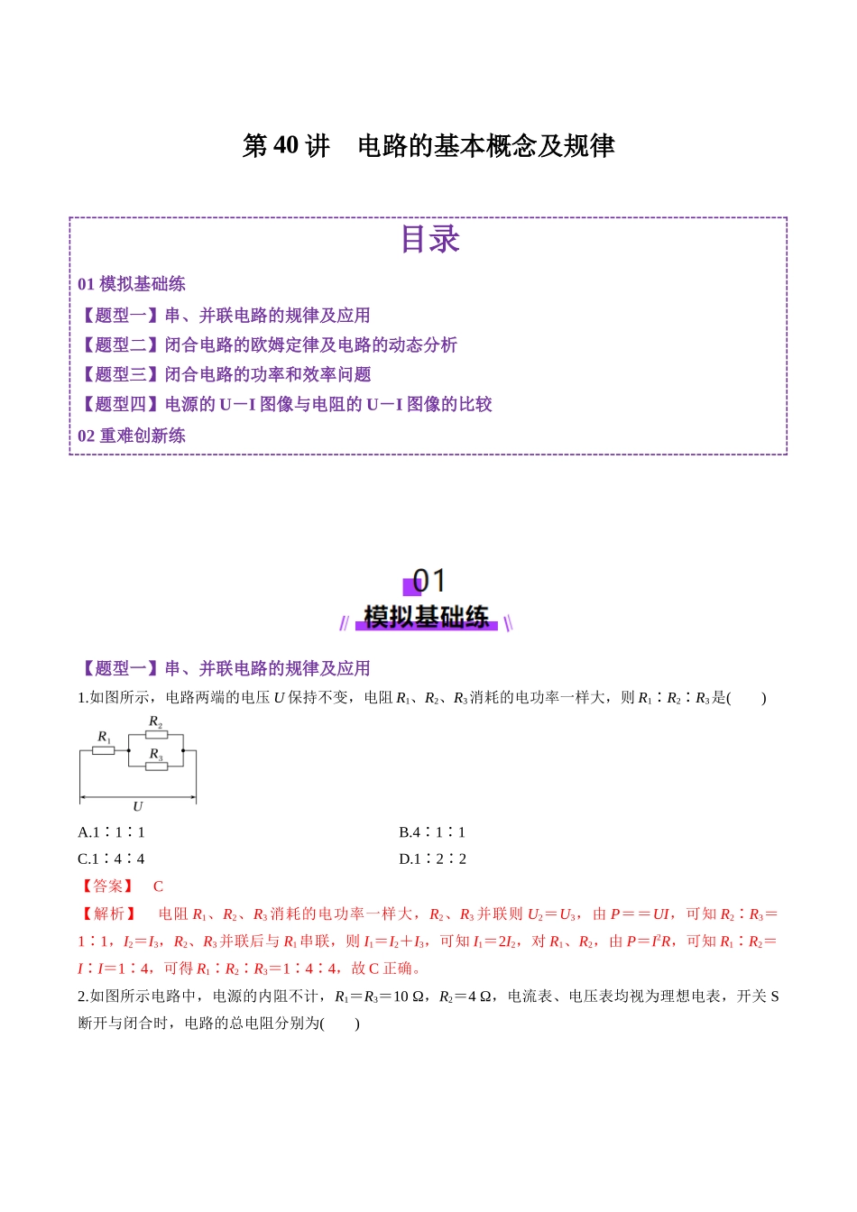 第40讲 电路的基本概念及规律(练习)(教师版).docx_第1页