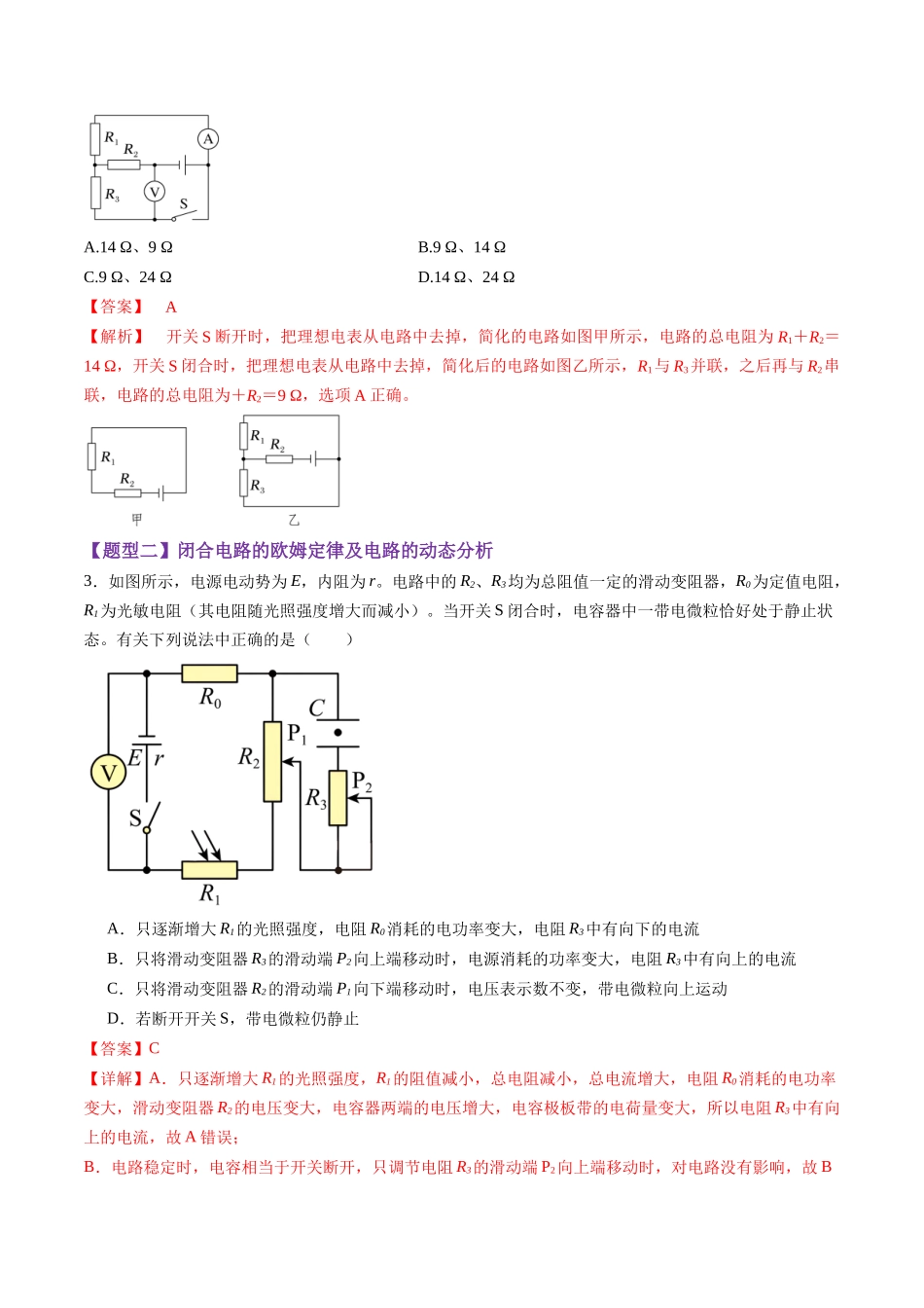 第40讲 电路的基本概念及规律(练习)(教师版).docx_第2页