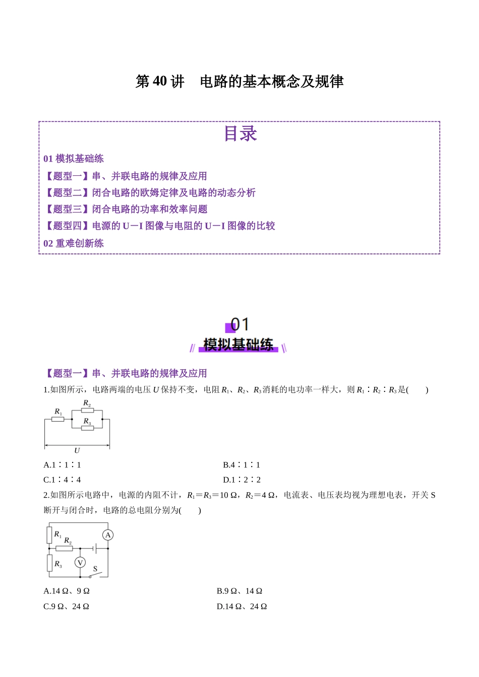 第40讲 电路的基本概念及规律(练习)(学生版).docx_第1页