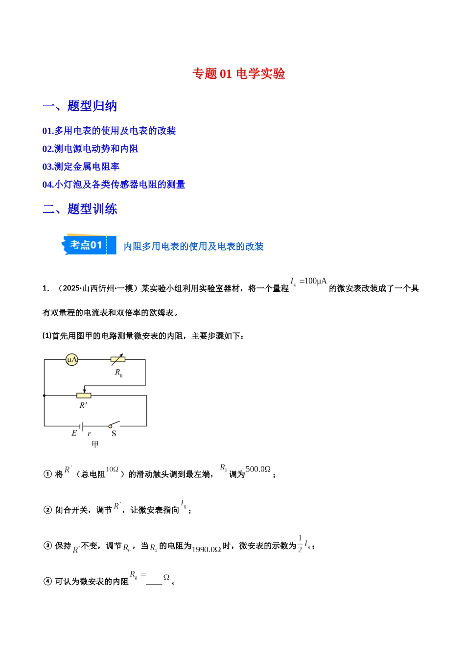 专题01 电学实验(4大考点)(学生版).docx_第1页