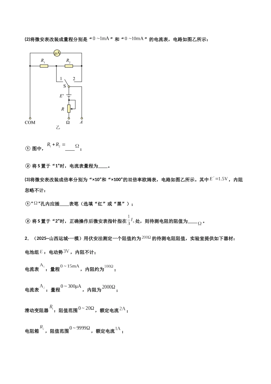 专题01 电学实验(4大考点)(学生版).docx_第2页