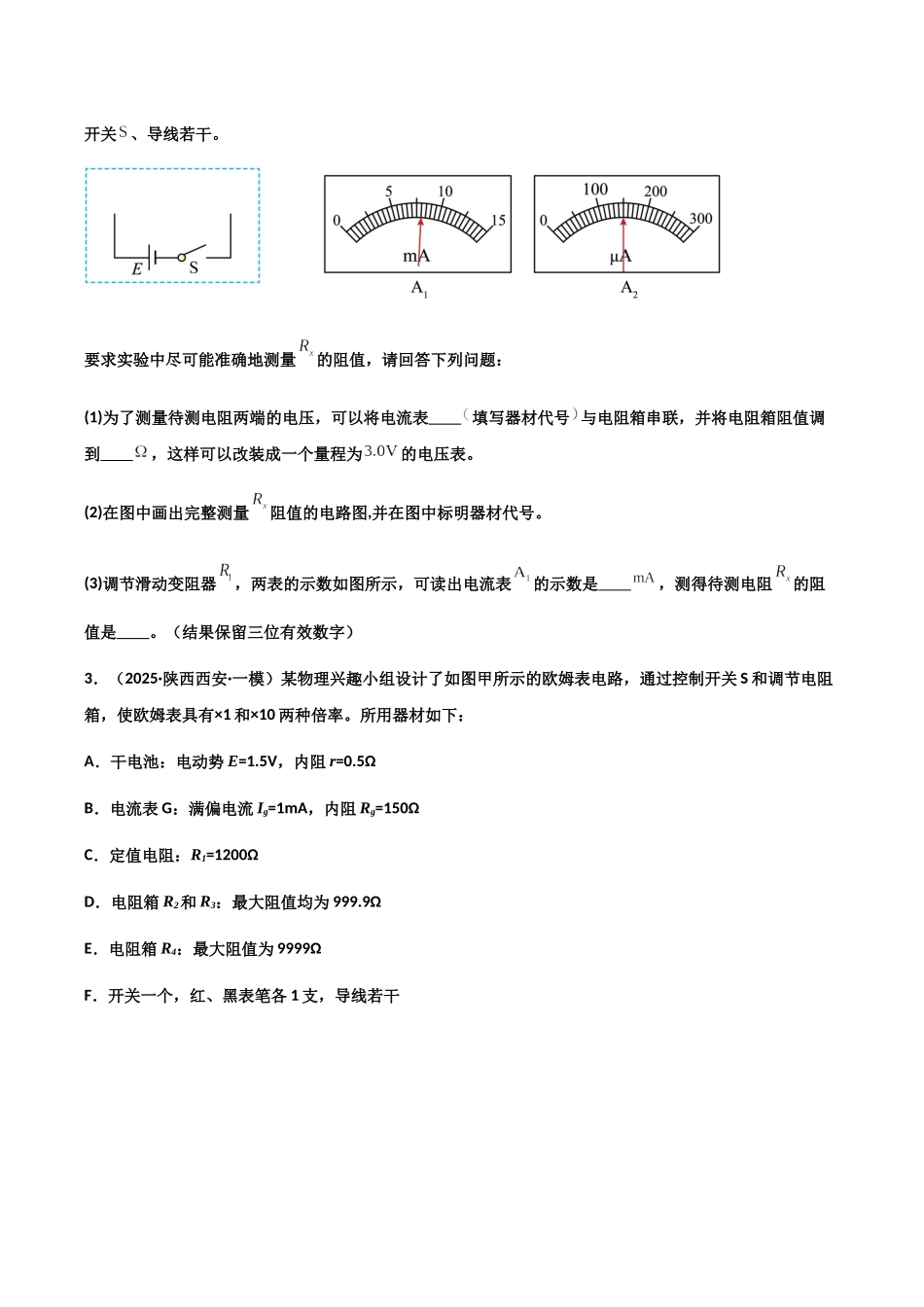 专题01 电学实验(4大考点)(学生版).docx_第3页