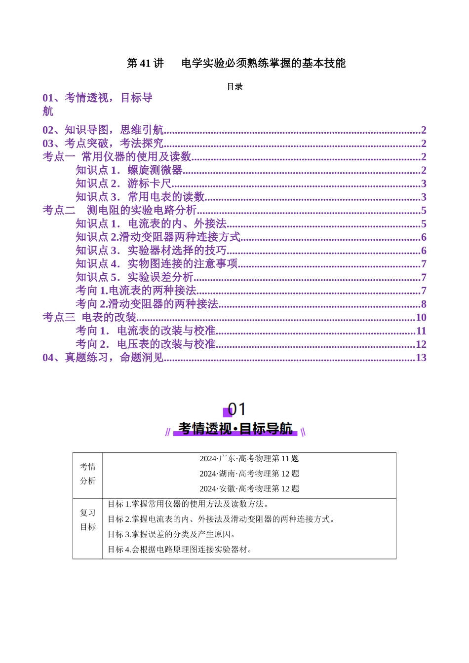 第41讲   电学实验必须熟练掌握的基本技能（讲义）（学生版）.docx_第1页