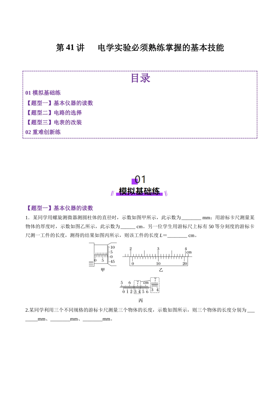 第41讲   电学实验必须熟练掌握的基本技能（练习）（学生版）.docx_第1页