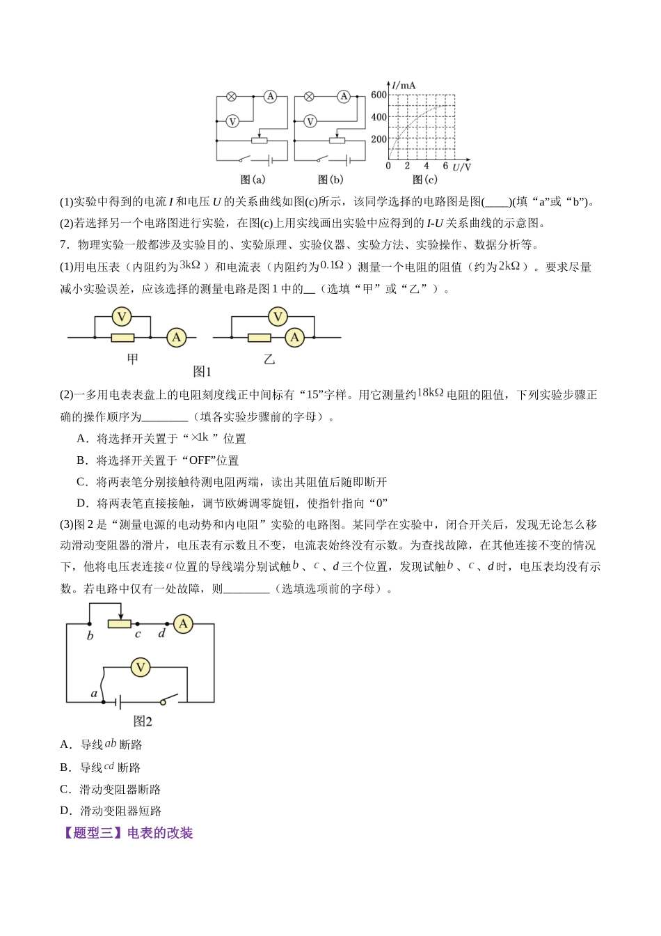 第41讲   电学实验必须熟练掌握的基本技能（练习）（学生版）.docx_第3页