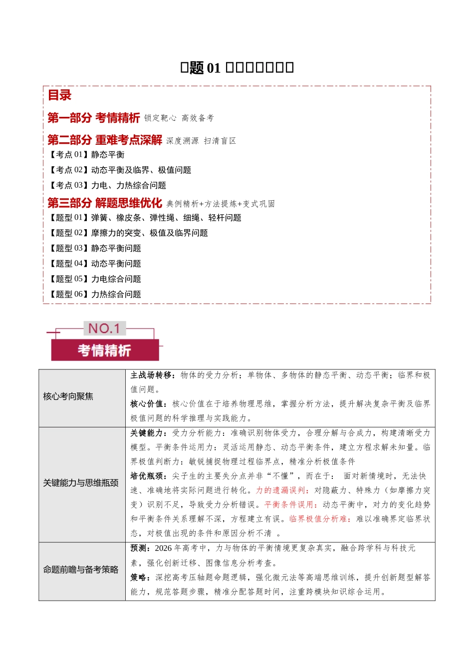 专题01 力与物体的平衡(培优讲义)(全国通用)(教师版).docx_第1页