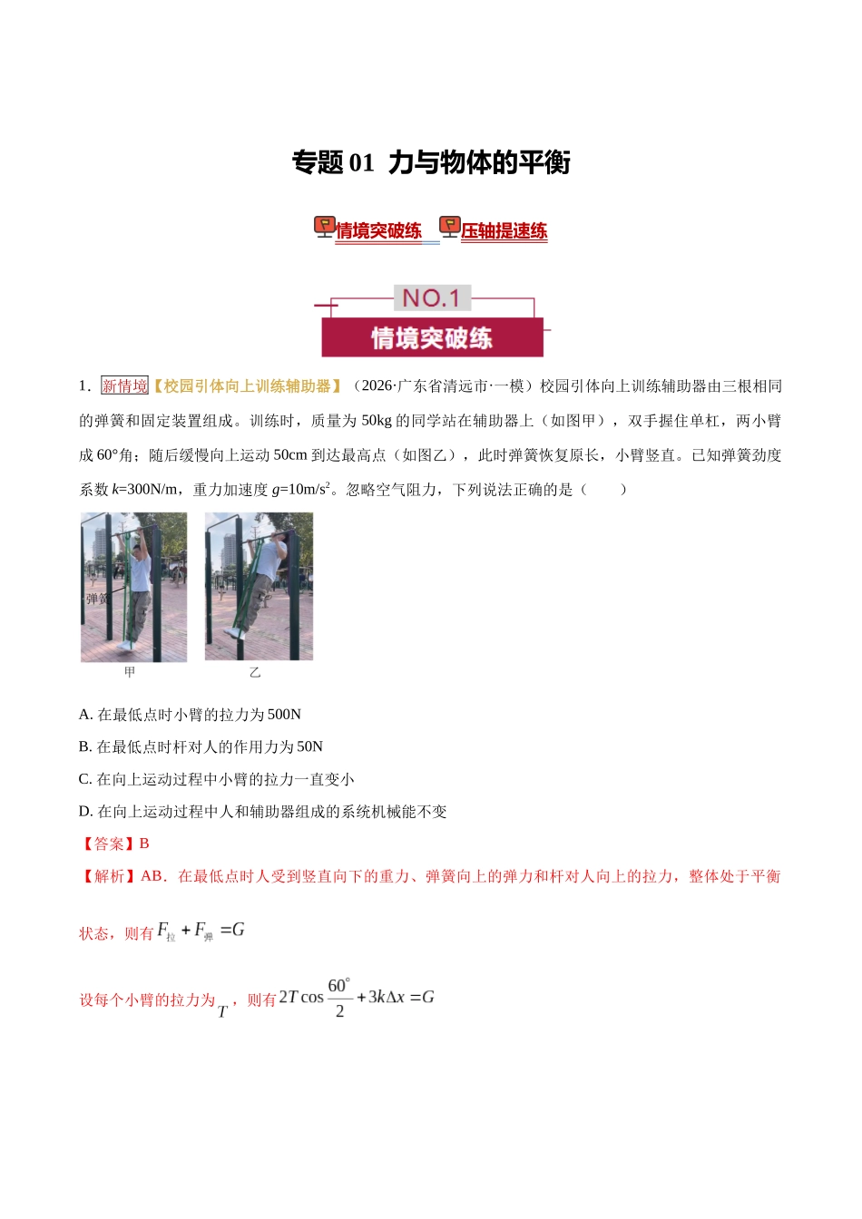 专题01 力与物体的平衡（培优专练）（全国通用）（教师版）.docx_第1页
