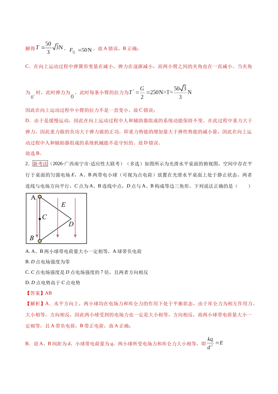专题01 力与物体的平衡（培优专练）（全国通用）（教师版）.docx_第2页