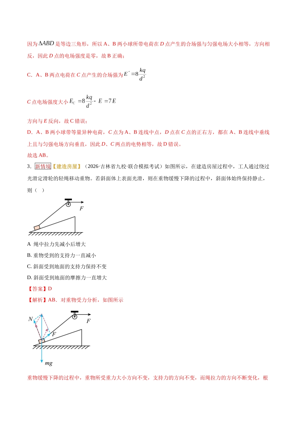 专题01 力与物体的平衡（培优专练）（全国通用）（教师版）.docx_第3页